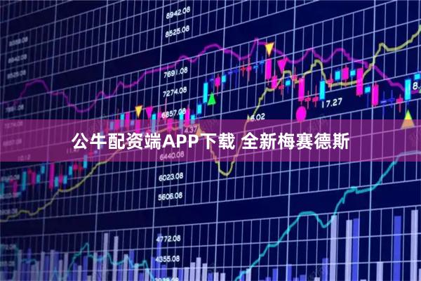 公牛配资端APP下载 全新梅赛德斯