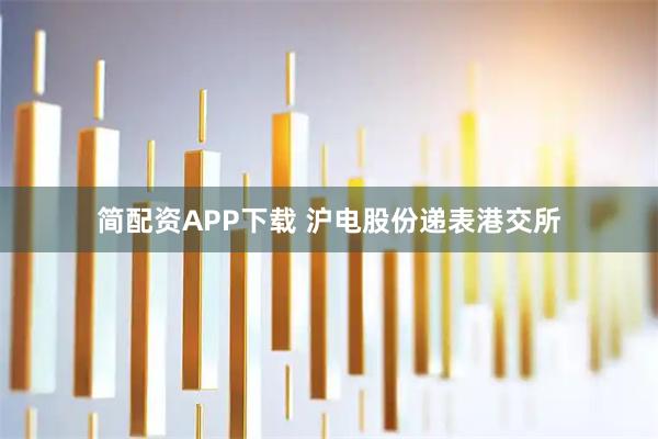 简配资APP下载 沪电股份递表港交所