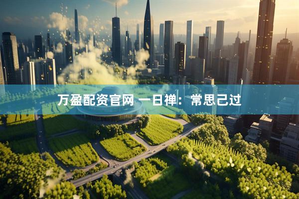 万盈配资官网 一日禅：常思己过